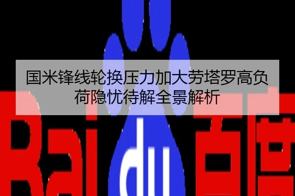 国米锋线轮换压力加大劳塔罗高负荷隐忧待解全景解析