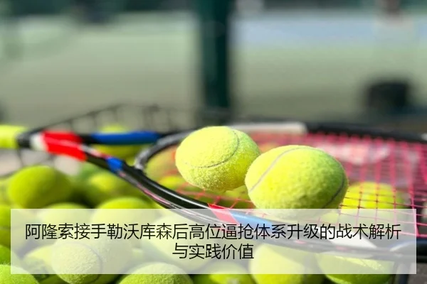 阿隆索接手勒沃库森后高位逼抢体系升级的战术解析与实践价值